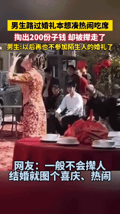 东家格局低了吧？
陌生人随了 200 元礼想凑热闹吃席却被撵走了！[黑脸]