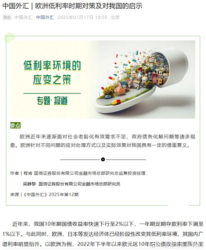 近日，中国外汇发表了一篇文章《中国外汇 | 欧洲低利率时期对策及对我国的启示》。