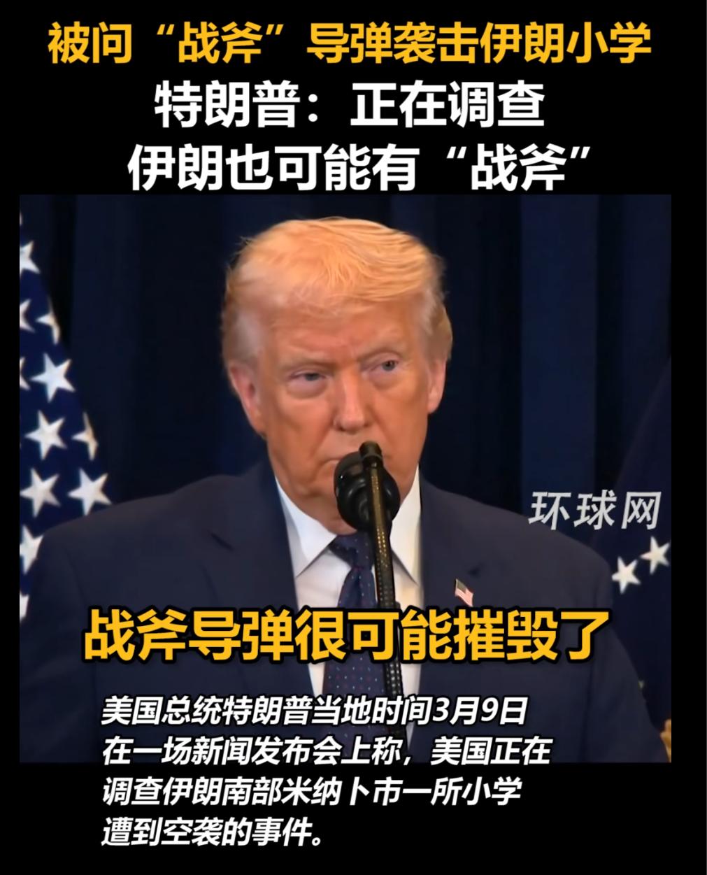 伊朗军队用美国的战斧导弹攻击了伊朗的学校？川普先生，我建议你改名为离谱。