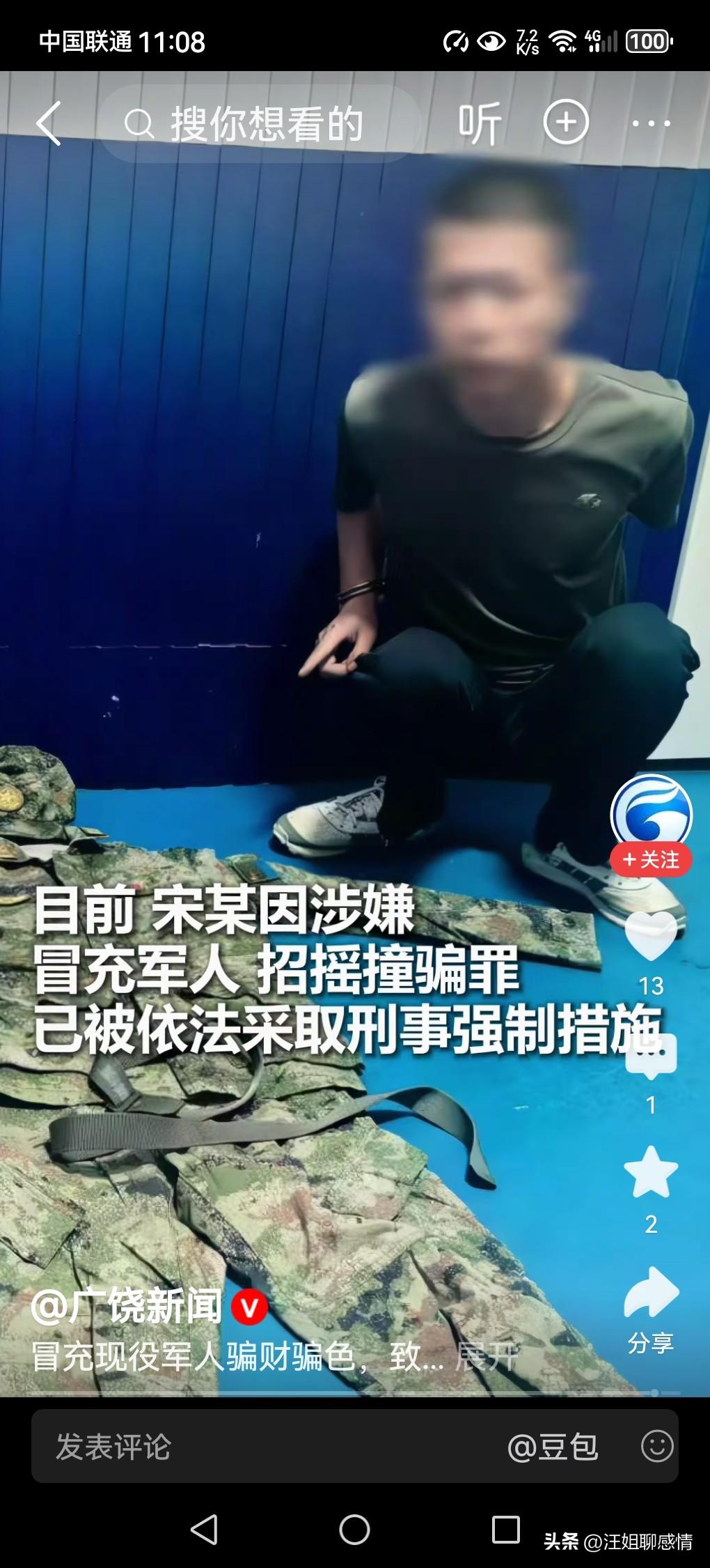 冒充军人骗财骗色，致10多名女子上当！

据媒体报道，8月3日，山东青岛的宋某，