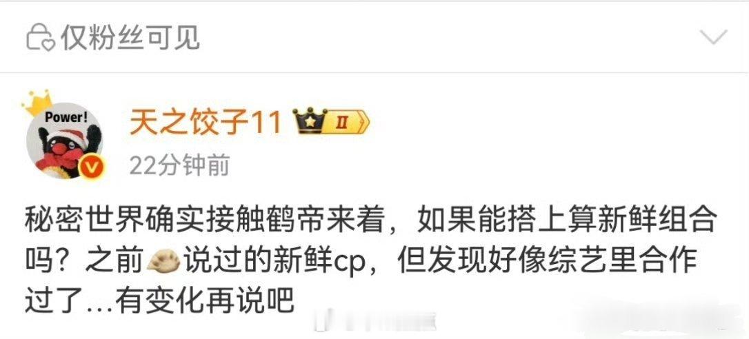 🍉《秘密世界》男主接触王鹤棣，女主孟子义，这个番位怎么排？[思考] ​​​