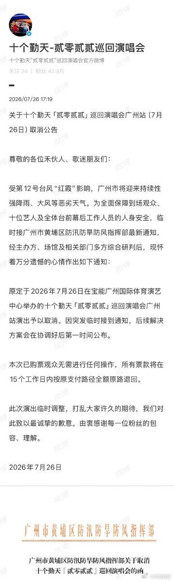 【#十个勤天演唱会官方感谢粉丝包容#】#十个勤天演唱会官方承诺票款全额退回#7月