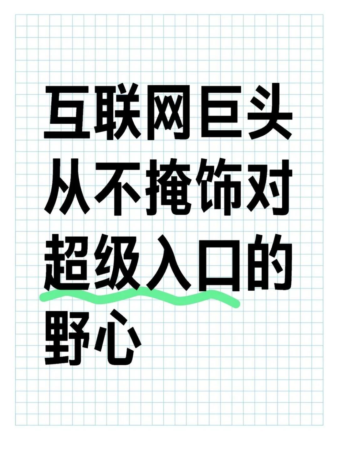 互联网巨头从不掩饰对超级入口的野心

互联网一直在变，但巨头们追求超级入口的野心