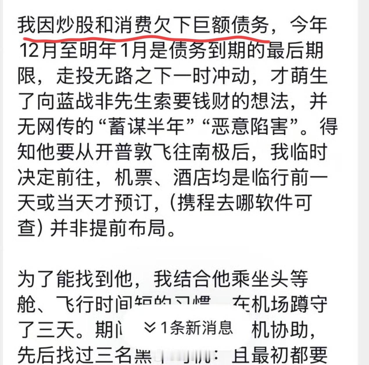 疑似蓝战非案作案人回应因炒股和消费欠下巨额债务，萌生向蓝战非索财的念头。。。。蓝