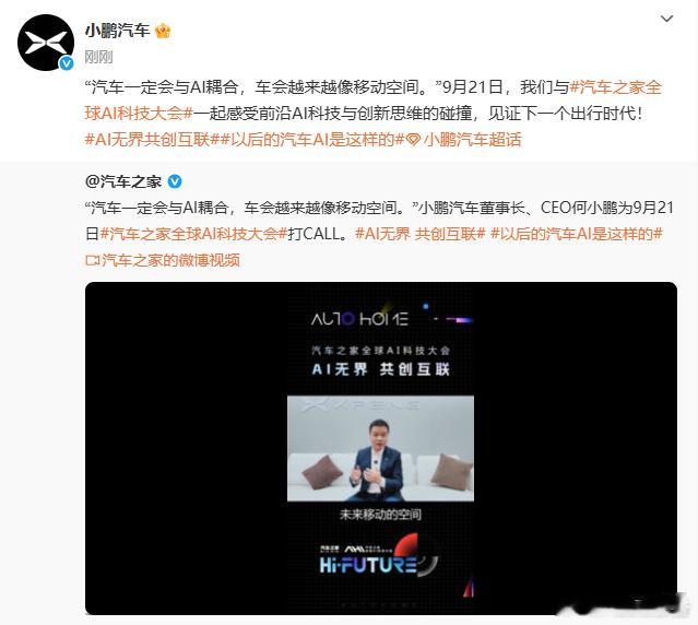 何小鹏：汽车一定会与AI耦合9月19日，小鹏汽车董事长、CEO何小鹏发视频为“9