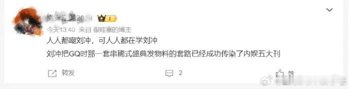 人人都嘲刘冲 人人都学刘冲 他那不是嘲刘冲，是嫉妒[允悲]……刘冲在策划和流量、