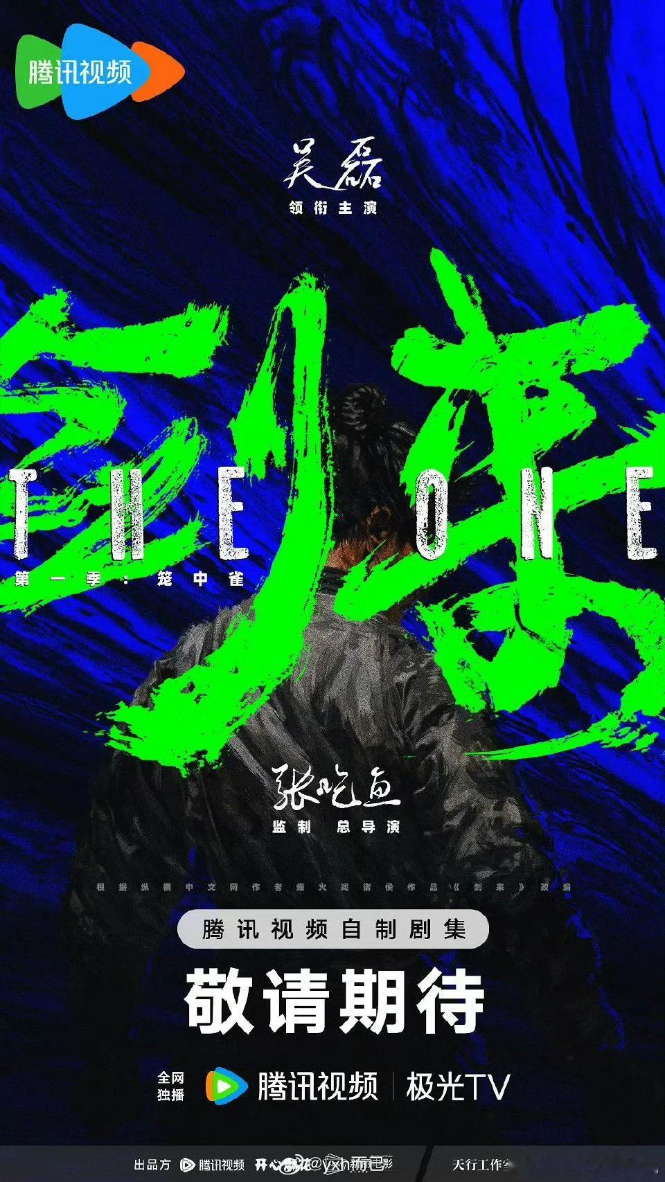 鹅厂2026大剧片单吴磊官宣了剑来大男主 ​​​