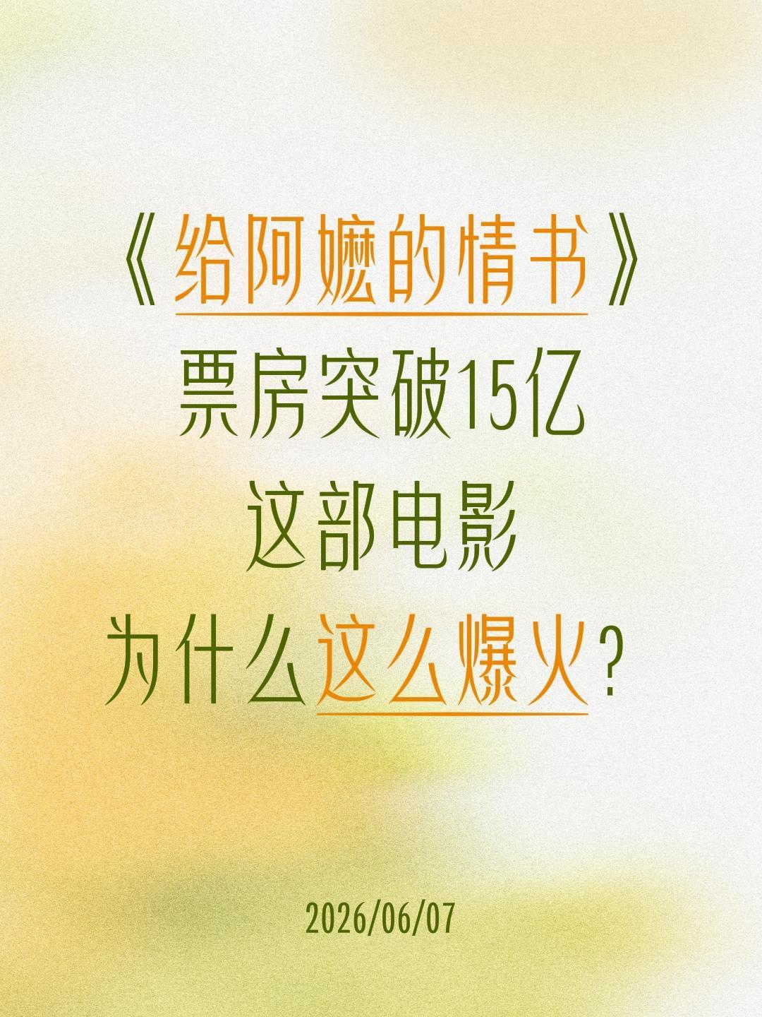 《给阿嬷的情书》
票房突破15亿
这部电影
为什么这么爆火？给阿嬷的情书 给阿嬷