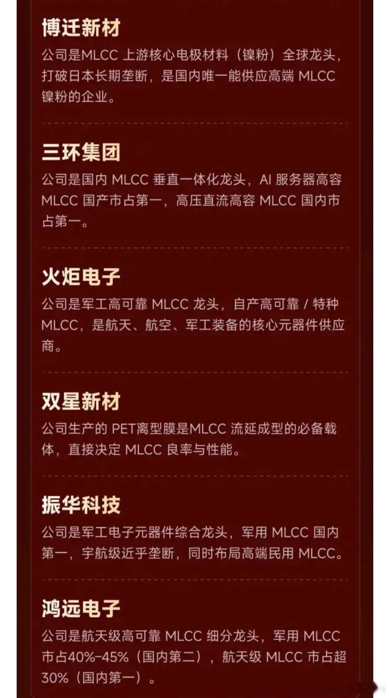国产 MLCC 产业链公司一览》 