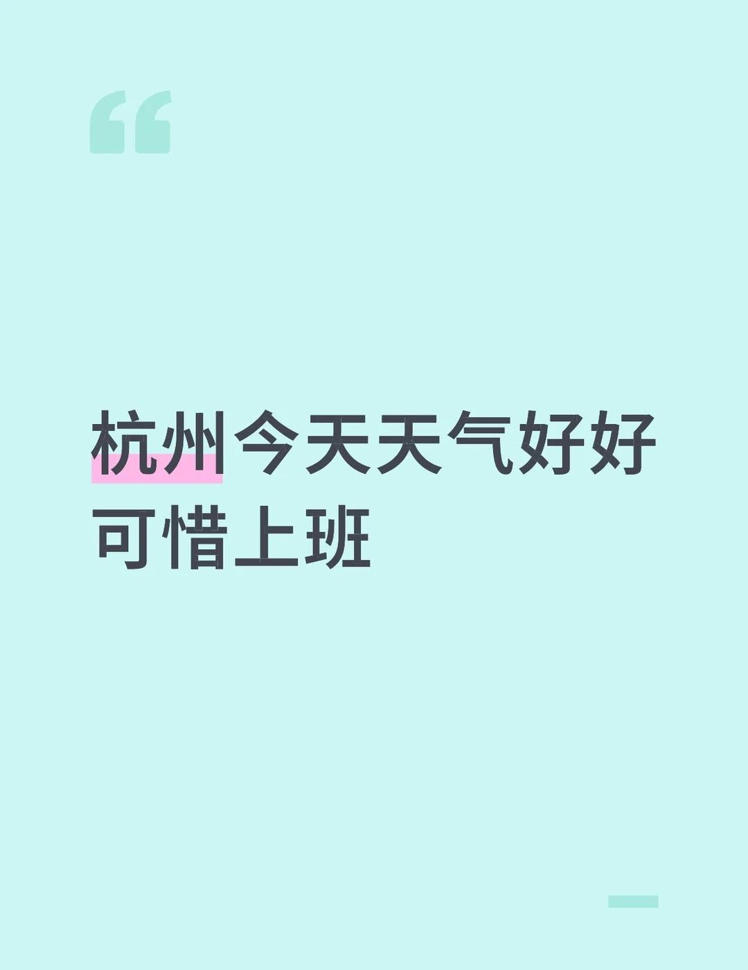 杭州今天天气好好可惜上班杭州 多变的天气 这天气变化无常 打工人 上班 天气