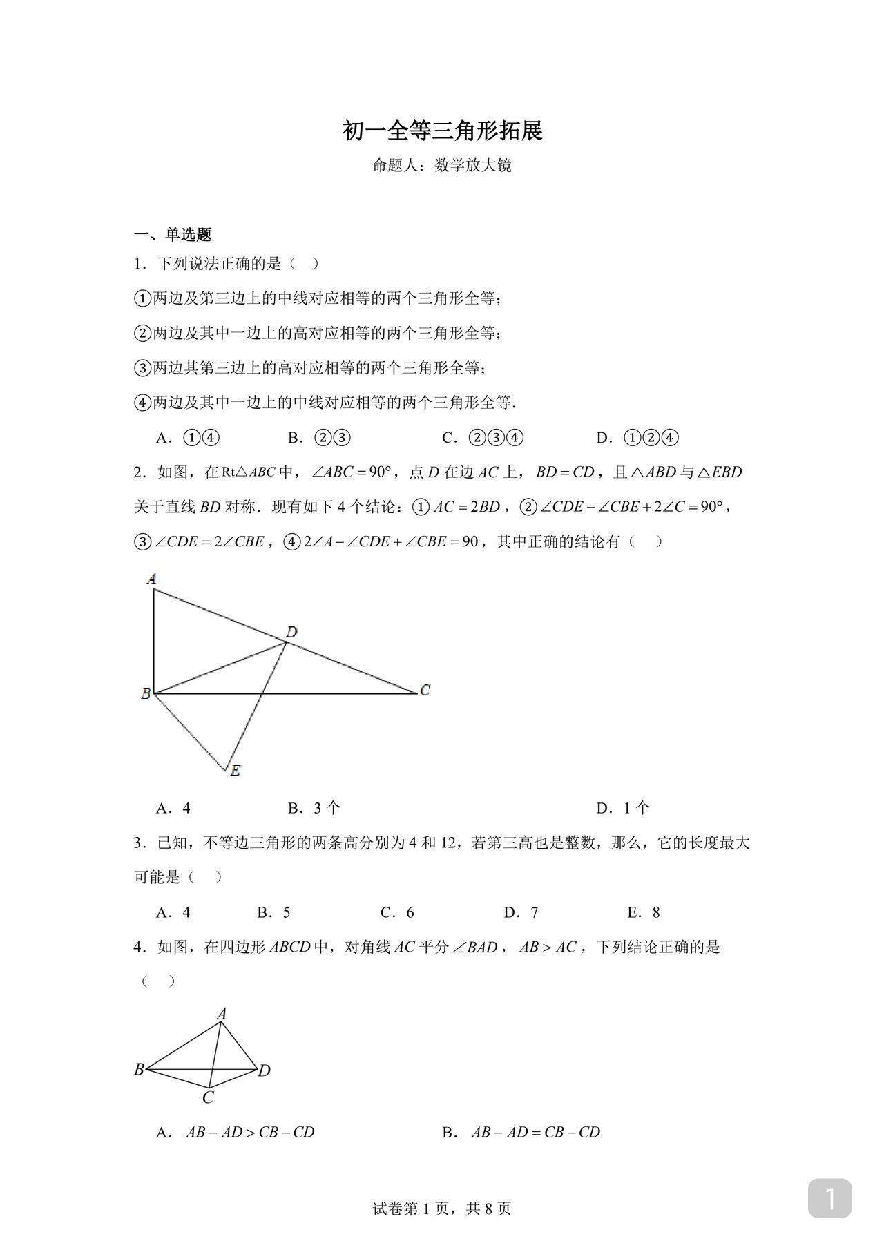 初一全等三角形拓展训练
这个章节一定要下狠力
要么不拓
拓展就要到位
第一轮拓展