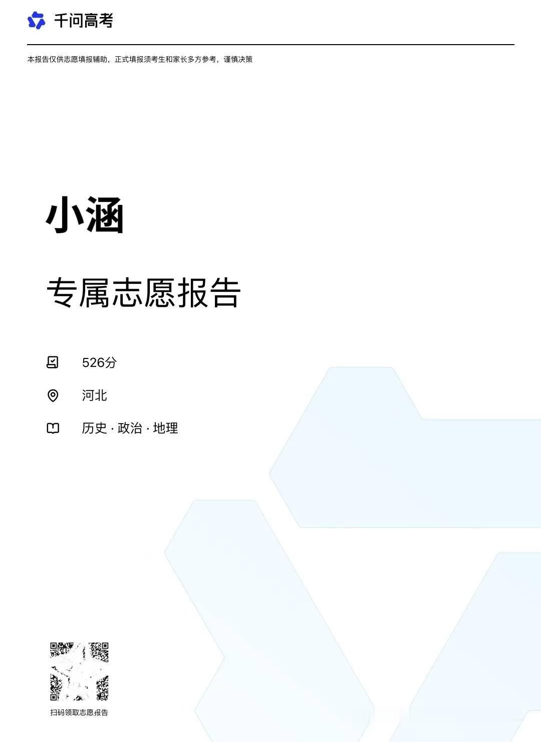 河北高考分数线出分后就是选志愿了，大家选对帮手能轻松很多的。比如用千问高考选志愿