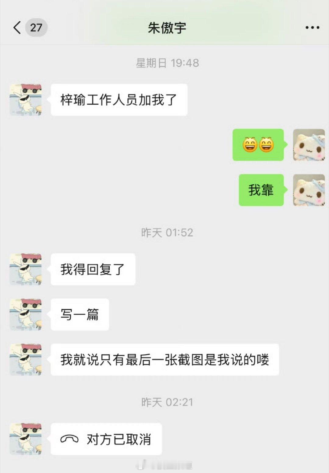星期天下午朱傲宇被扒出来的晚上梓渝团队工作人员就加上联系方式了谁说这团队差，这团