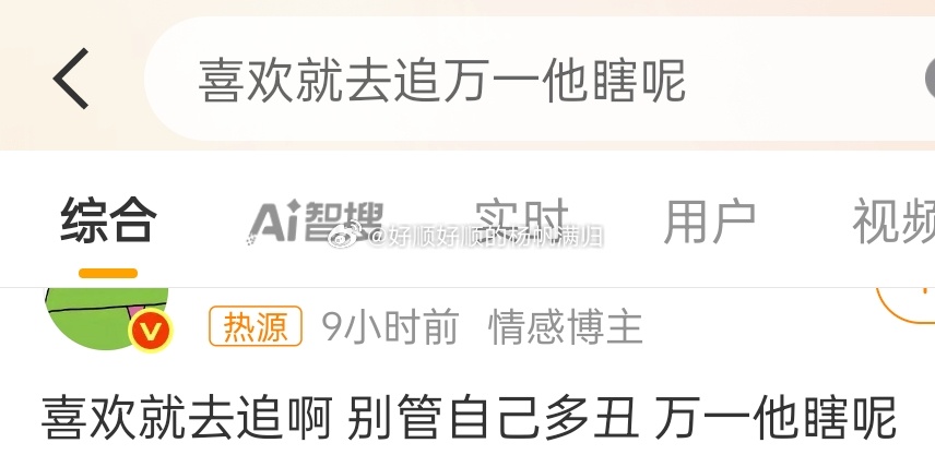 喜欢就去追万一他瞎呢果然是情感博主，这个建议很好[点赞][点赞][点赞]有些人只
