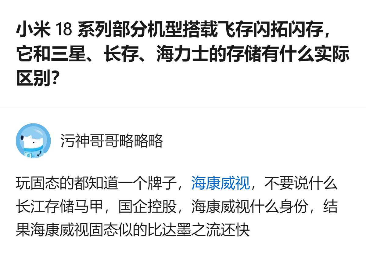 从现有信息看，小米18系列部分机型搭载的飞存闪拓闪存，和三星、长存、海力士的存储