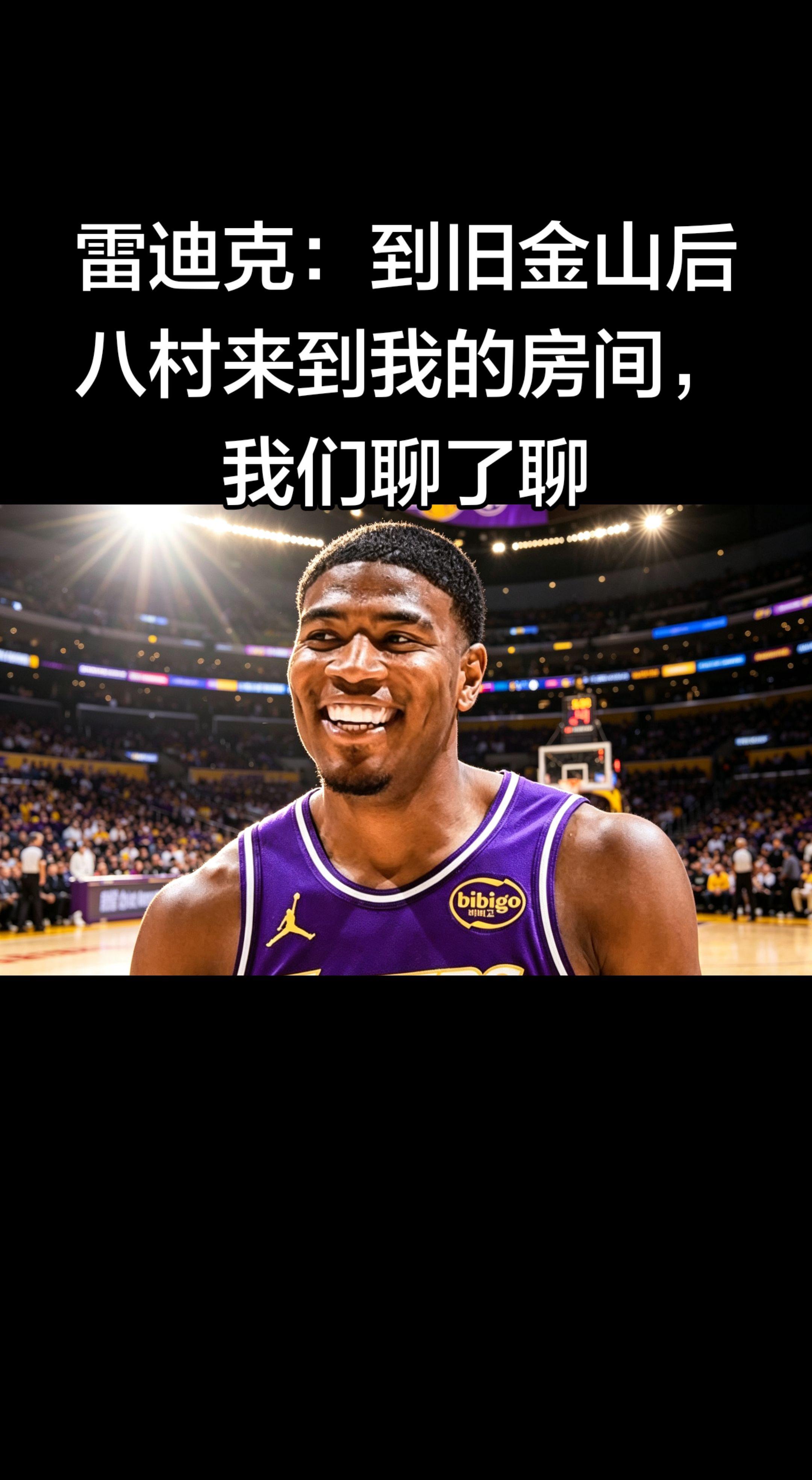 雷迪克（湖人主帅）最新采访原话（2026-04-11）：   “我们到...