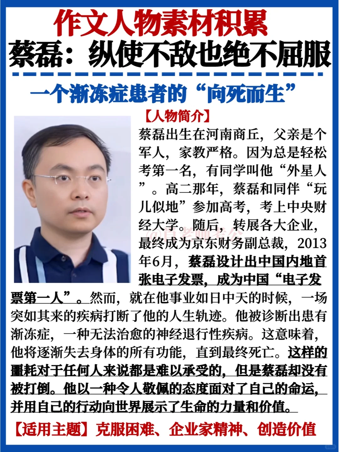 作文人物素材🔥蔡磊｜纵使不敌也绝不屈服
