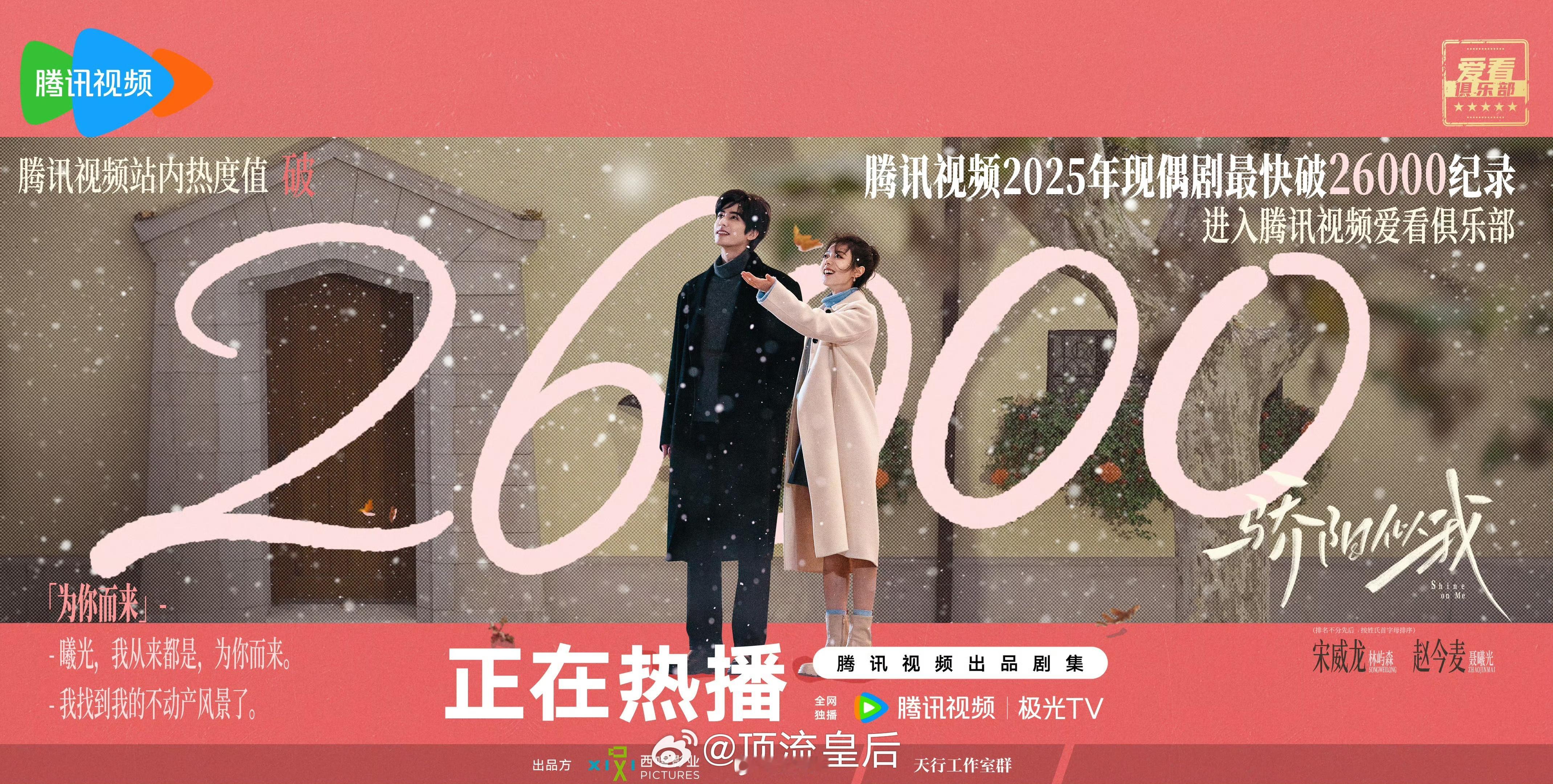 骄阳似我腾讯视频热度值破26000 顾漫出品必属精品，热度说明一切。骄阳似我她坠