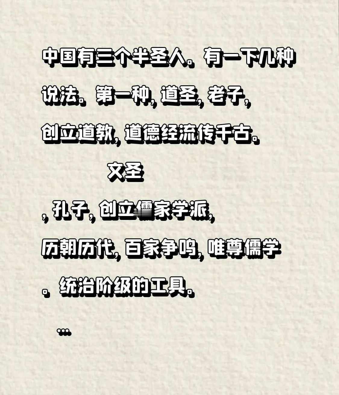 中国有三个半圣人，存在以下几种说法。
第一种说法，道圣为老子，他创立了道教，《道