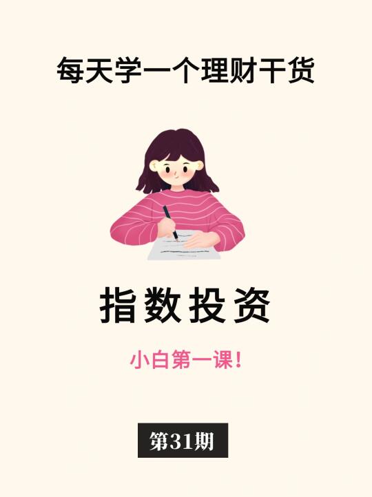 手把手教你看懂指数投资！