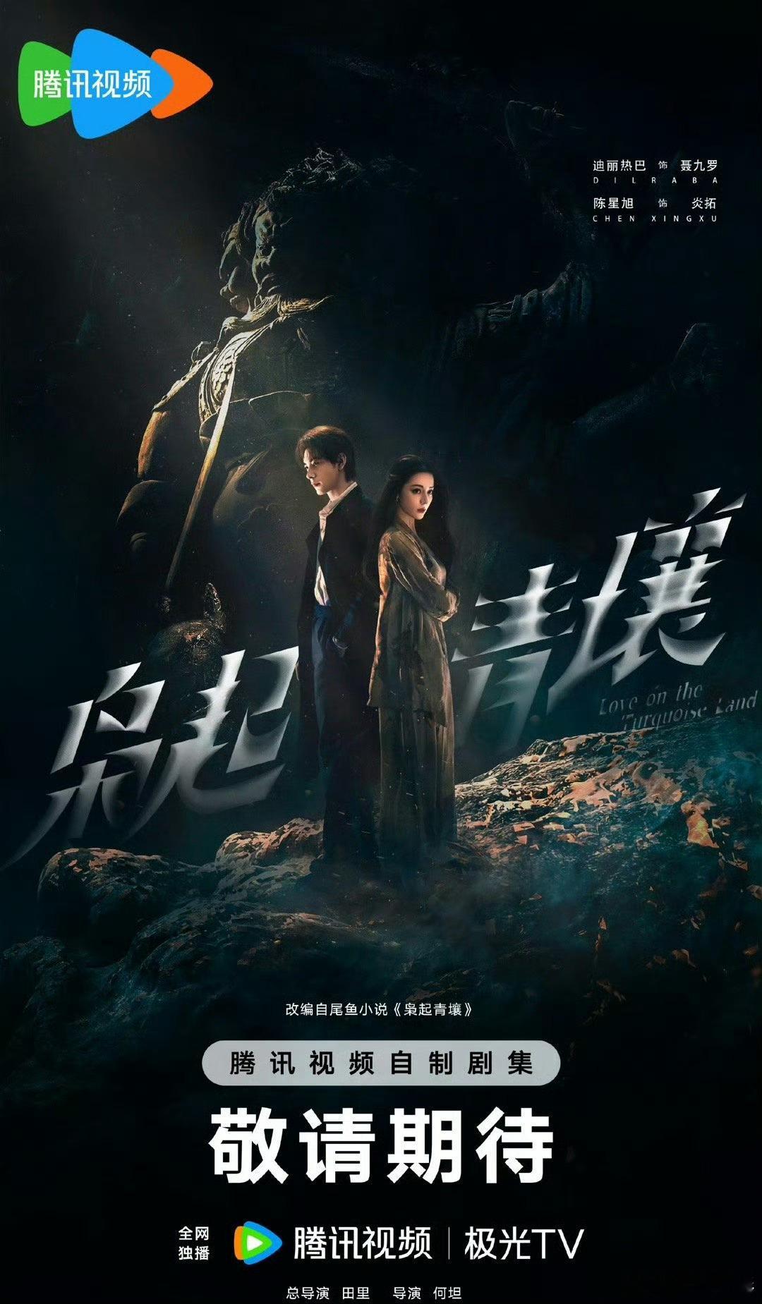 迪丽热巴和陈星旭主演的《枭起青壤》海报来了 ​​​