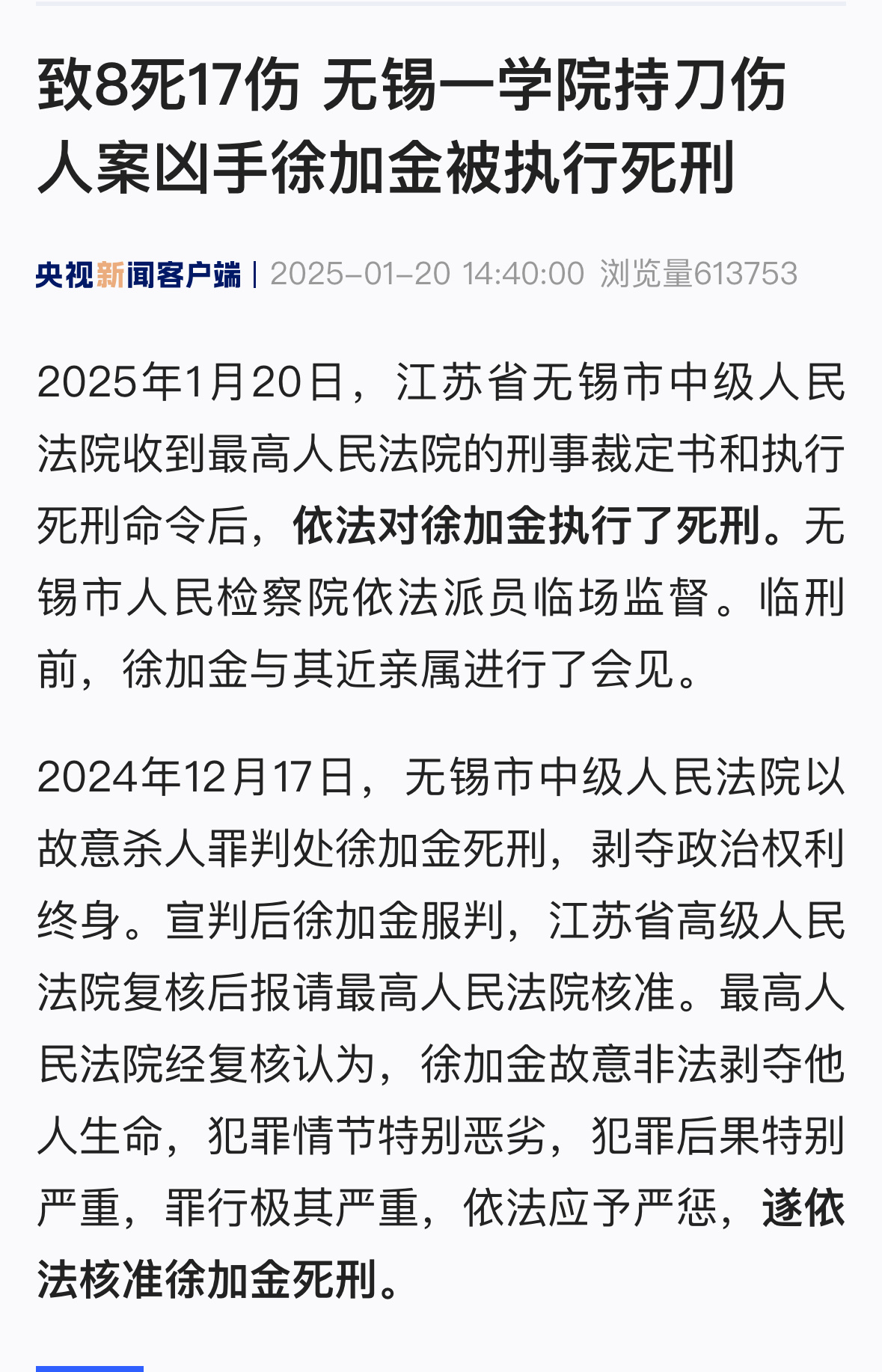 无锡校园持刀伤人案罪犯被执行死刑  徐加金被执行死刑 无锡工艺职业技术学院致8死