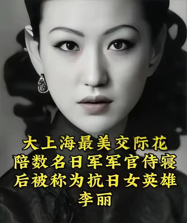 1937年左右，大上海第一交际花“上海舞后”李丽，开始陪睡名日本军官就寝，以身体