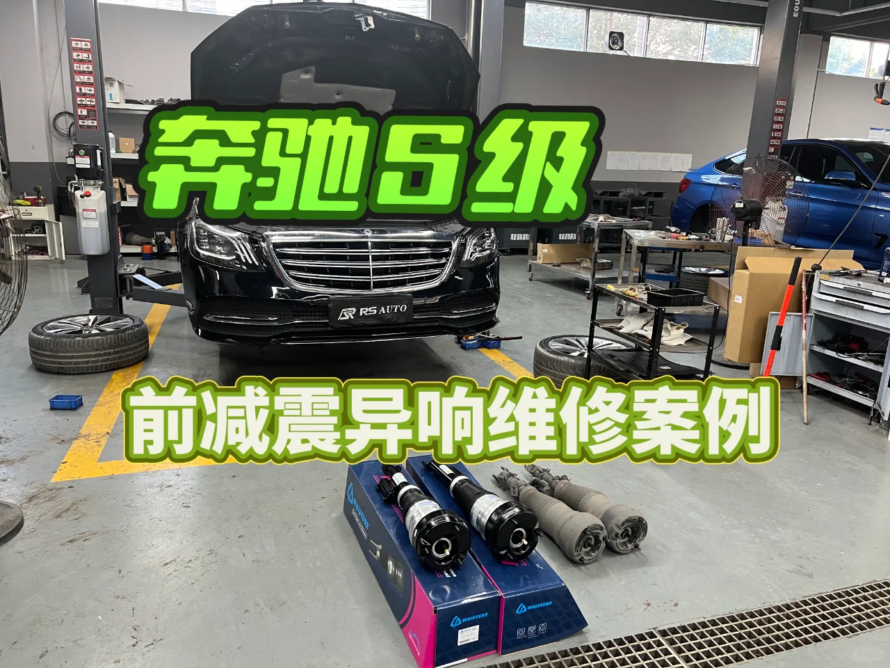 你的奔驰S级车减震器有这个异响吗？