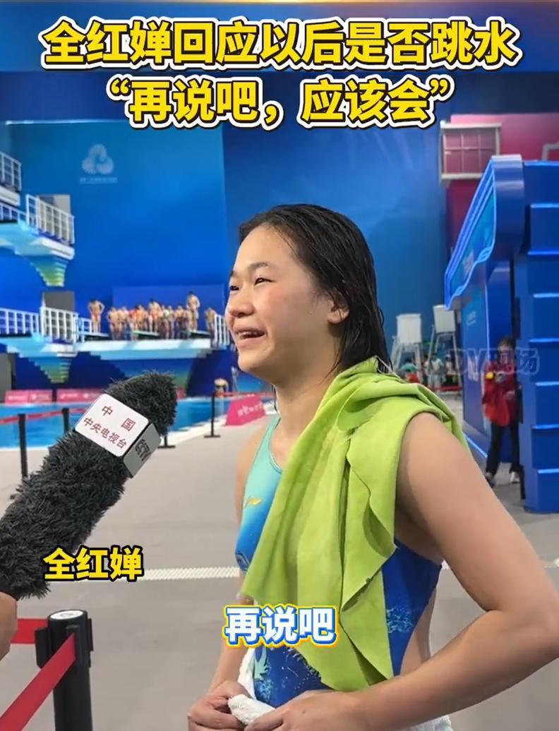 女团夺冠后，全红婵用“我真棒”来评价自己的表现。
虽然在收官战中没能站上领奖台，