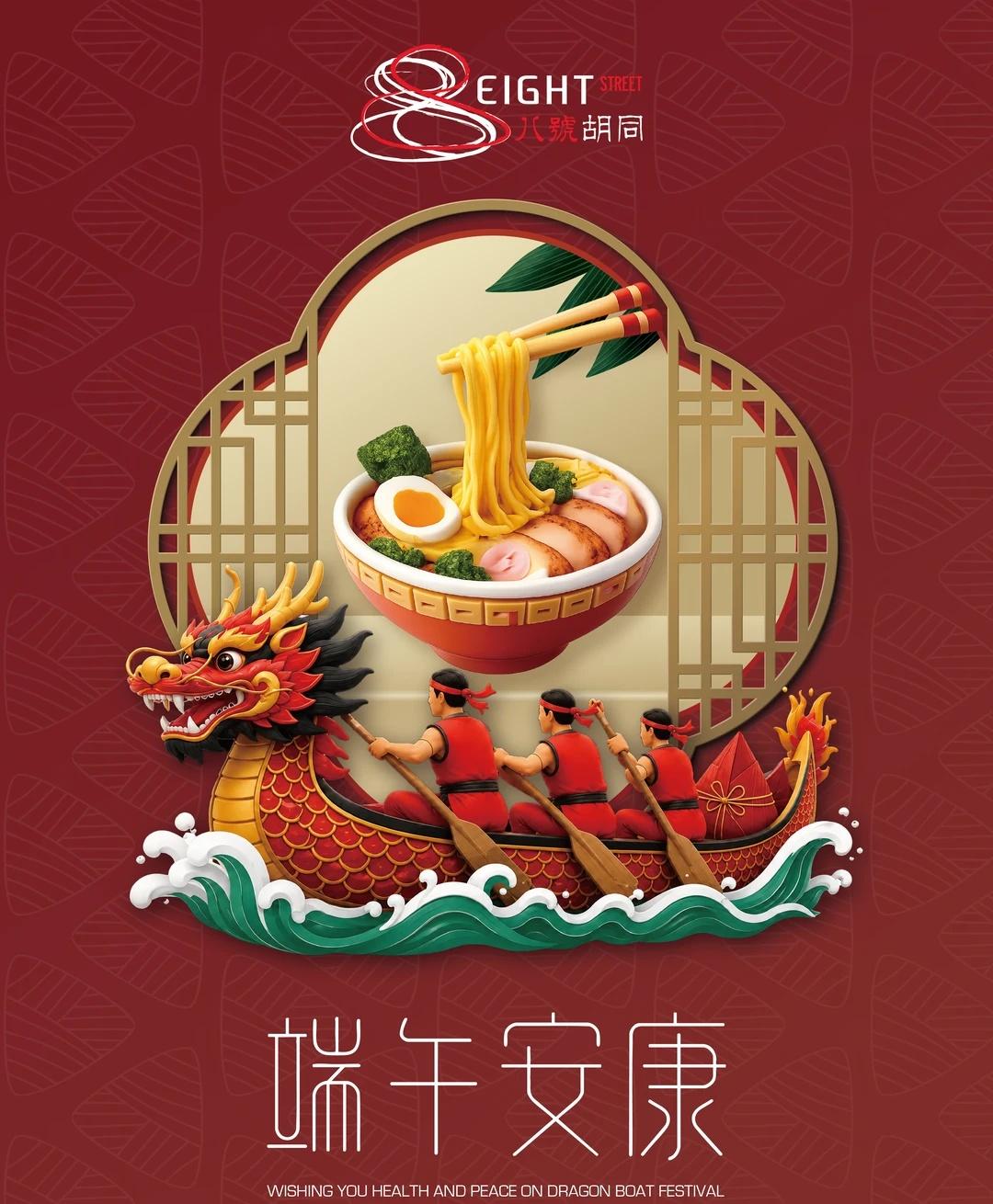 祝大家端午安康！
🐉 端午节到了！
值此端午佳节来临之际，八號胡同祝您和家人身