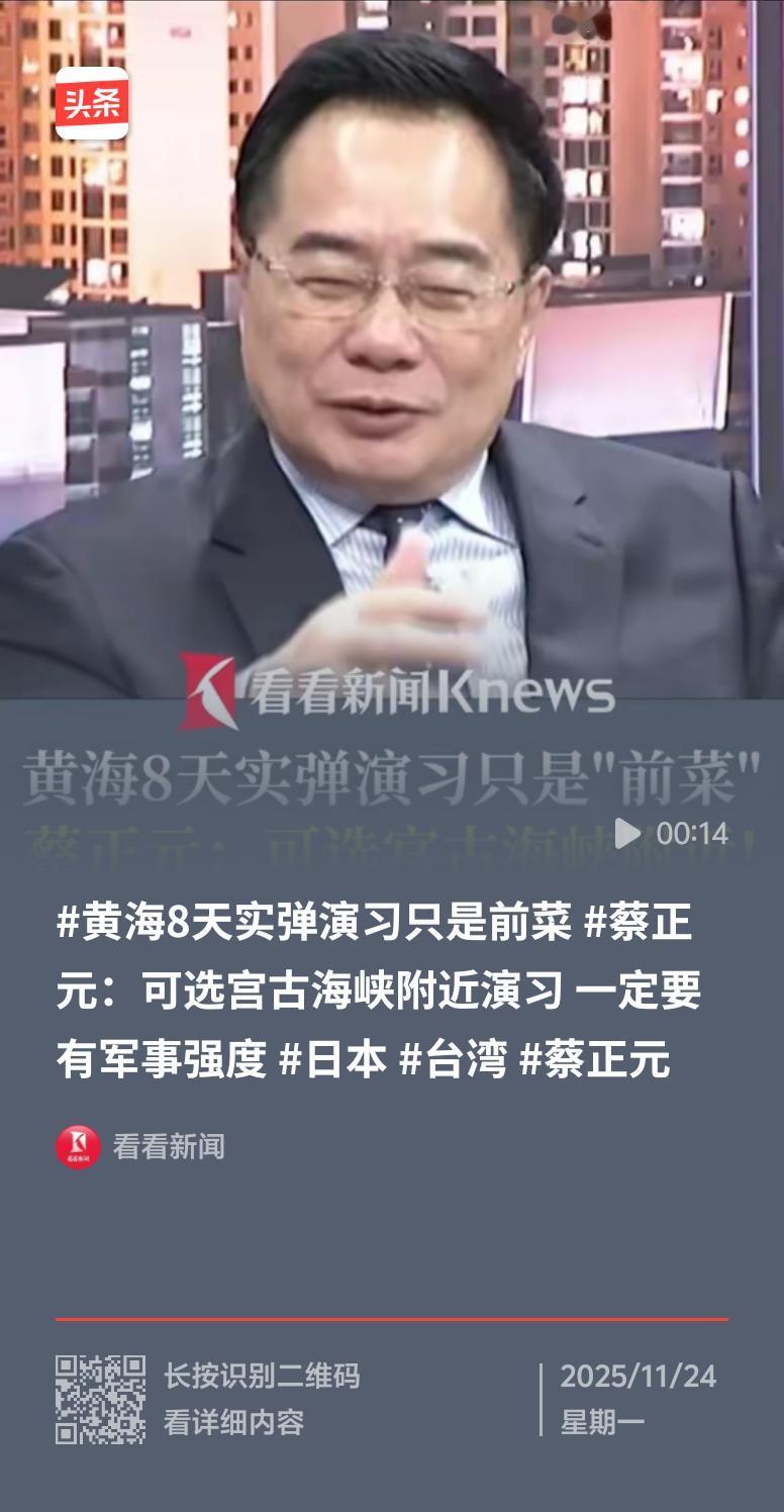 蔡正元说解放军黄海8天演习只是前菜，这说法挺有深意。最近黄海动静可不小，中央气象