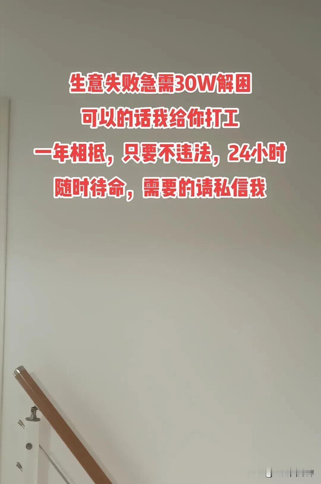 今天刷到一条短视频，这名网友说生意失败急需30万解困，可以的话他打工一年相抵，只
