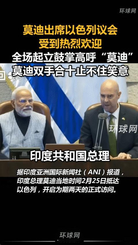 2026年2月25日，莫迪来到耶路撒冷并在以色列议会发表讲话，成为首位这样做的印