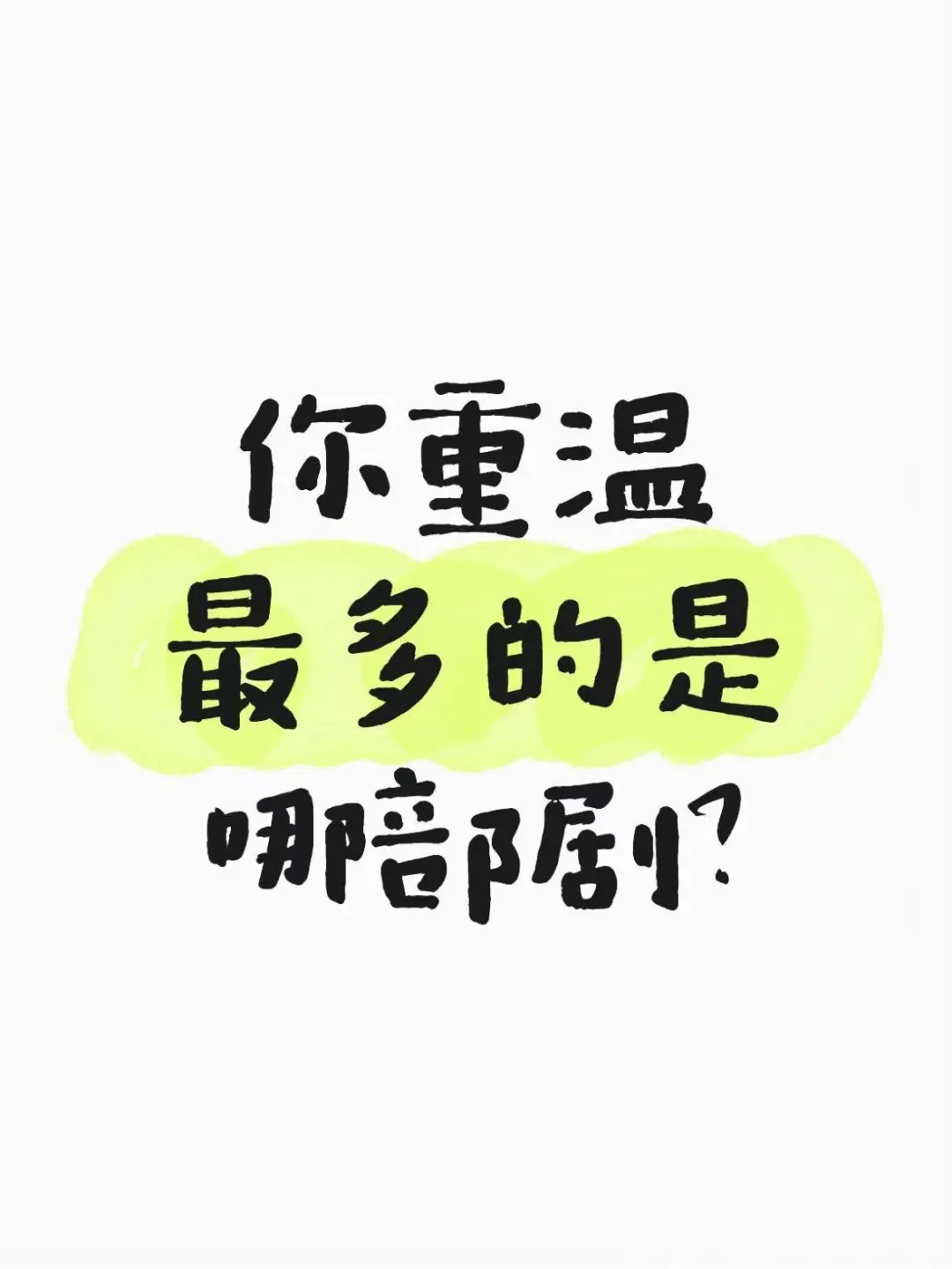 你重温最多的是哪部剧？名场面你还记得吗？