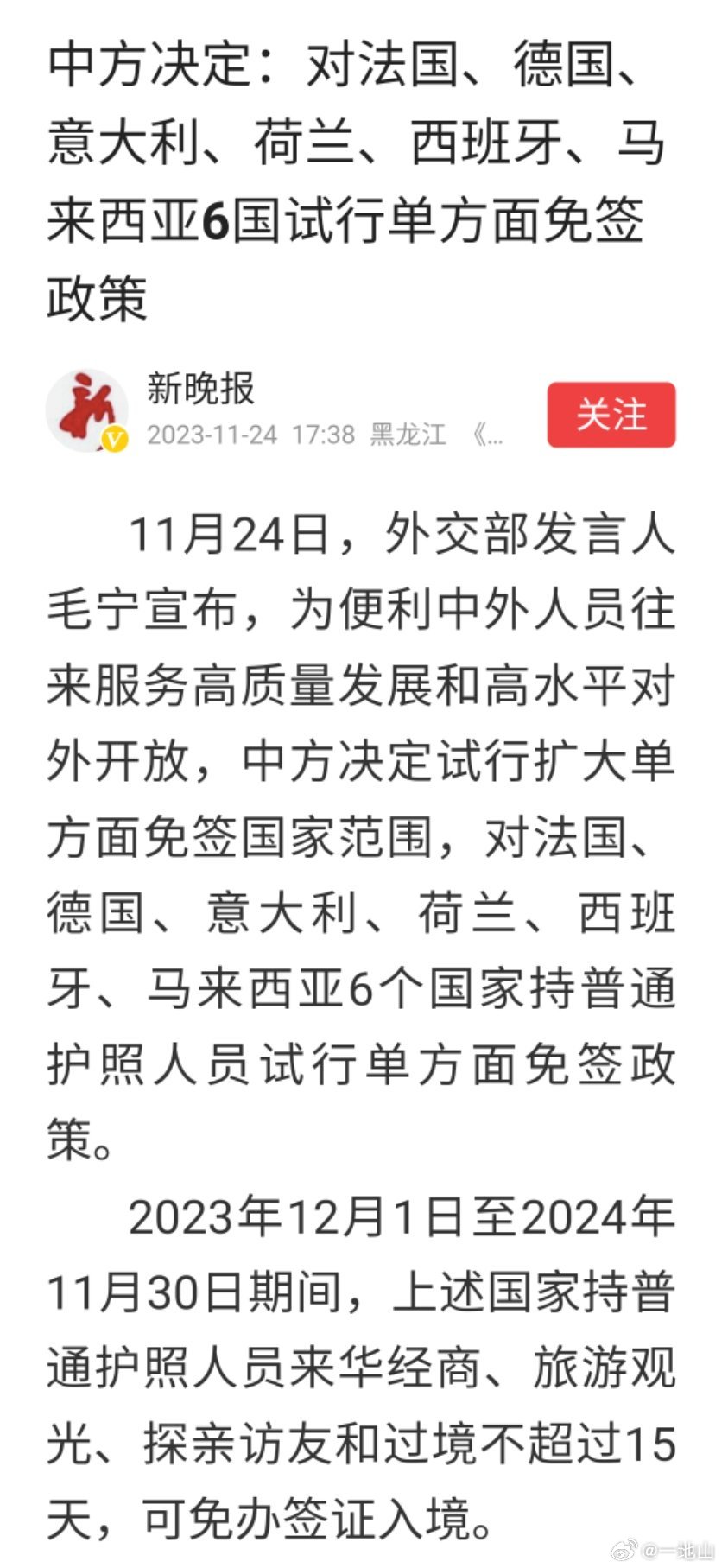 中方决定：对法国、德国、意大利、荷兰、西班牙、马来西亚6国试行单方面免签政策。#