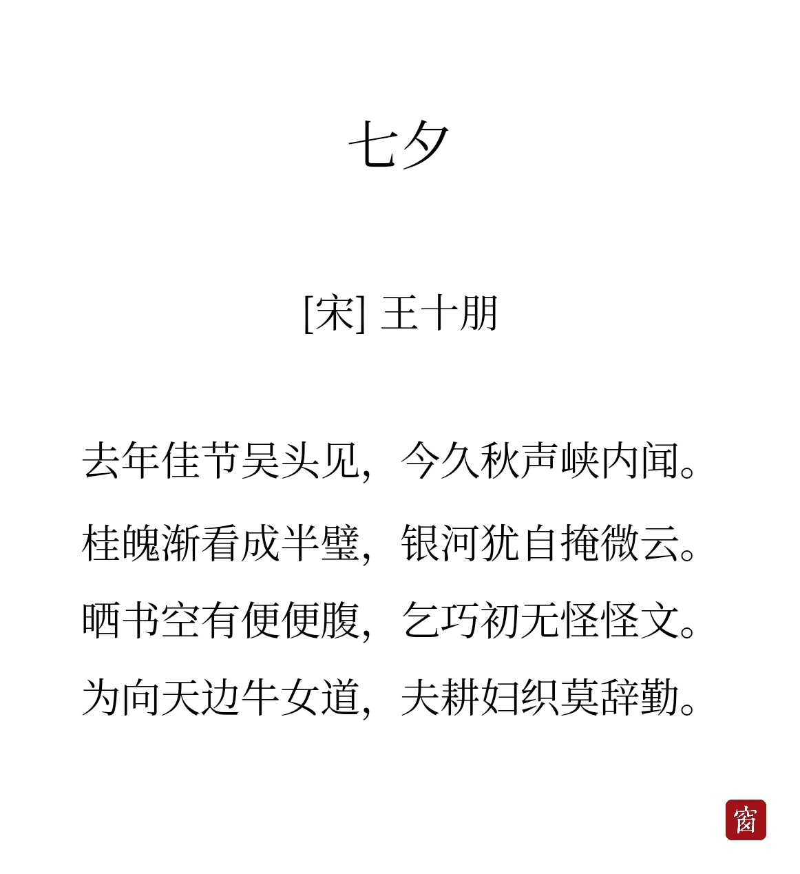 七夕 去情人节化女子乞巧 男子晒书 乞巧与晒书逐渐从功用性向文化性转变七夕是牵牛