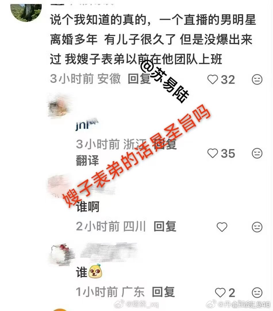 曝离婚多年做直播的男明星有儿子 不少账号跟风转发同一段网传内容，全程没有新增佐证