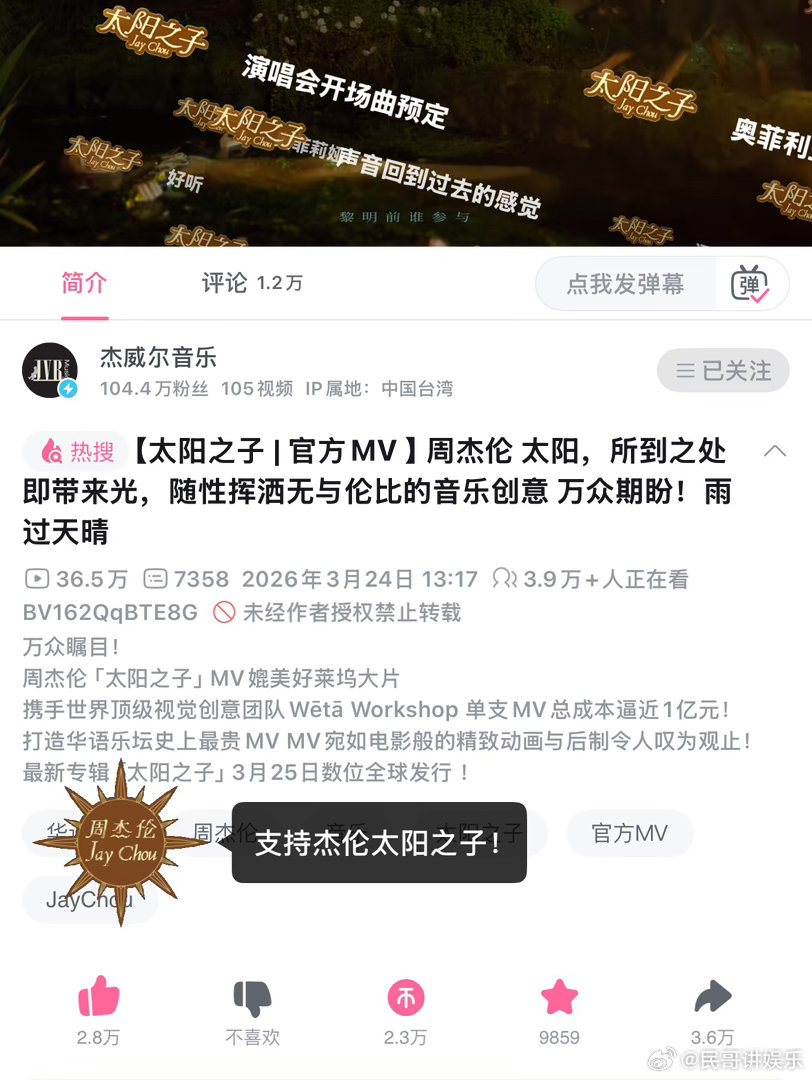 周杰伦太阳之子MV 周杰伦太阳之子的MV还是太有实力了，B站不仅弹幕有特效，一键