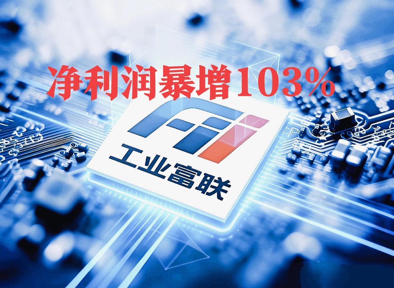富士康工业富联一季度营业收入2510.78亿元，同比增长56.52%；归属于上市