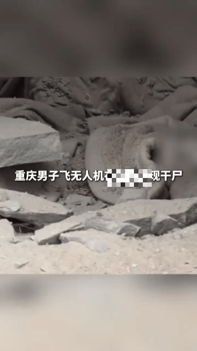 惊爆！重庆男子无人机拍风景，崖洞深处意外发现干尸，网友猜测炸锅……
 
重庆一男