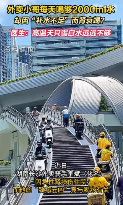 离谱！湖南长沙，一外卖小哥顶着烈日送餐，为防脱水每天狂饮 2 升白开水。没想到从