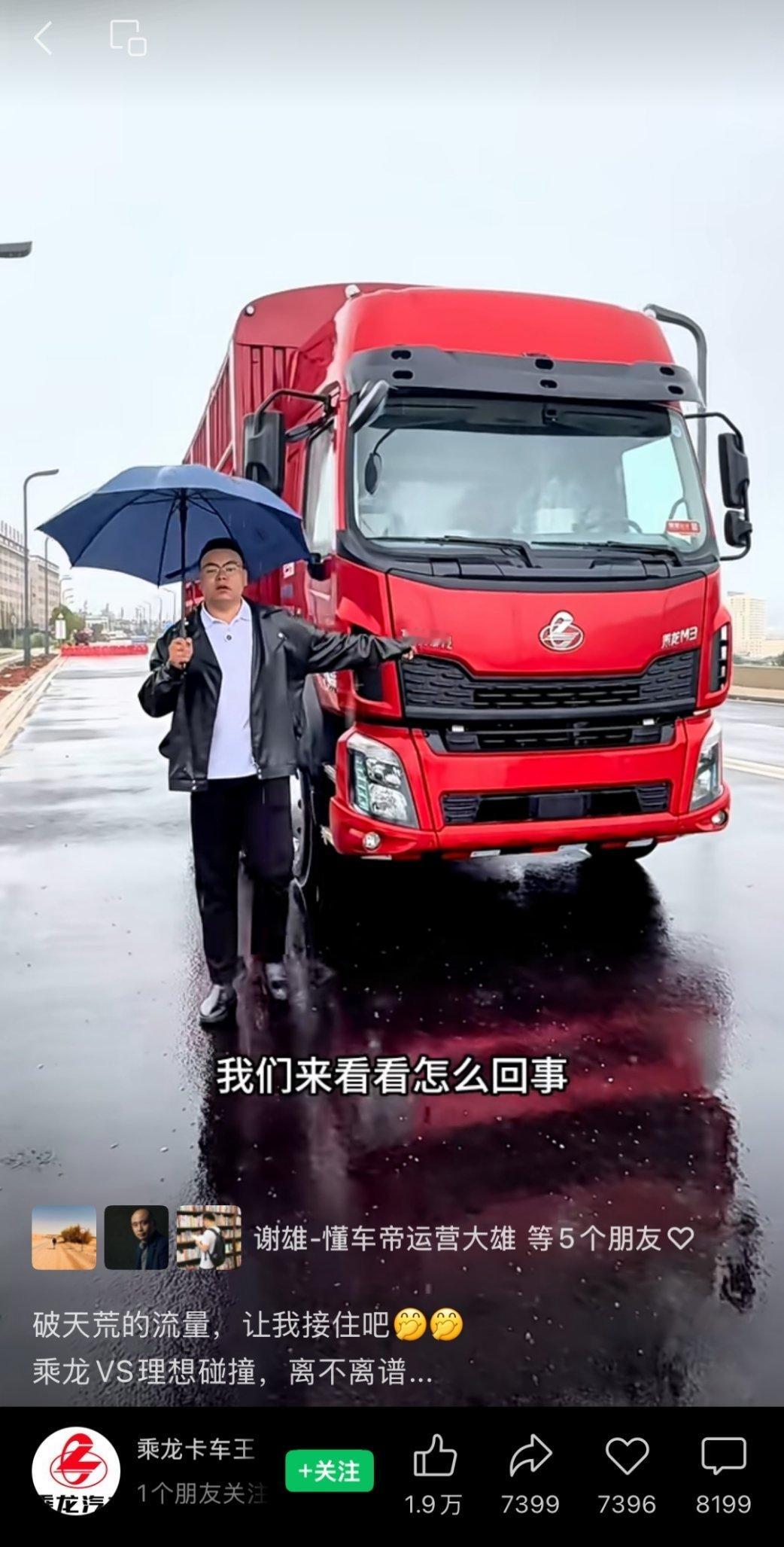 乘龙卡车招理想驾驶员 最近好几个乘龙卡车经销商的账号火了。 ​​​