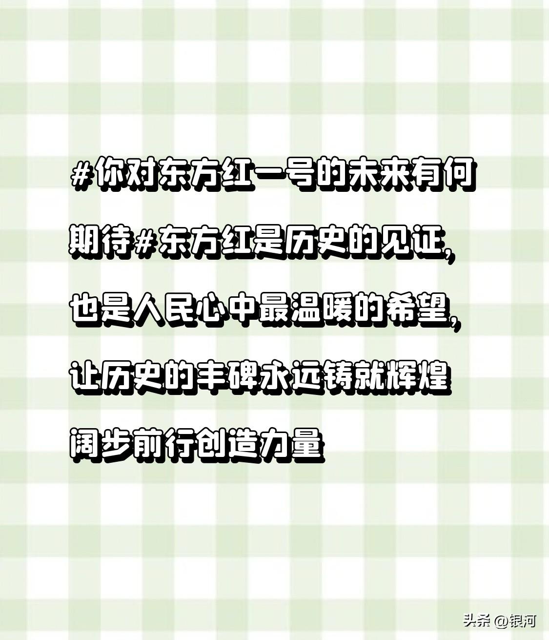 你对东方红一号的未来有何期待东方红是历史的见证，也是人民心中最温暖的希望，让历史