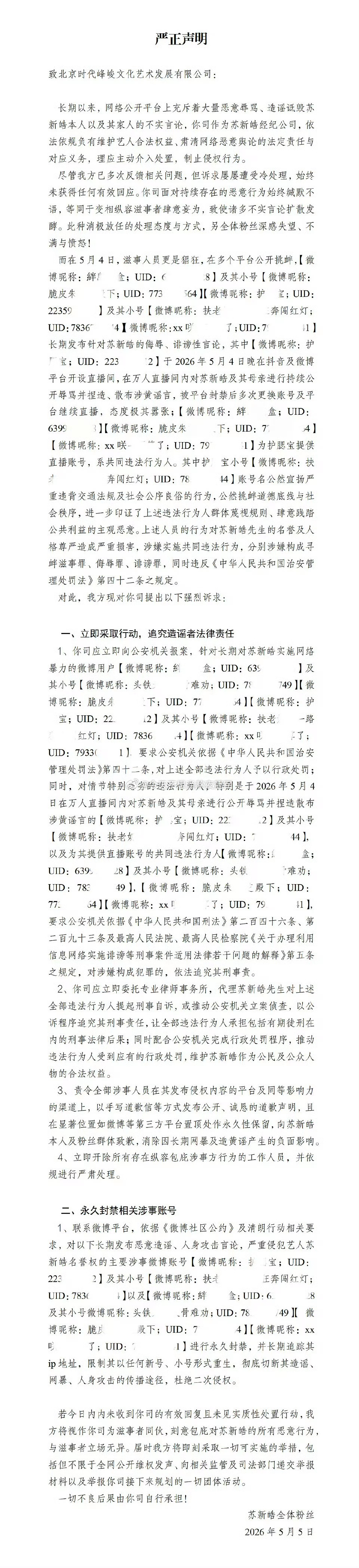 苏新皓粉丝维⭕，对这次的直播事件发了严正声明苏新皓粉丝发布严正声明