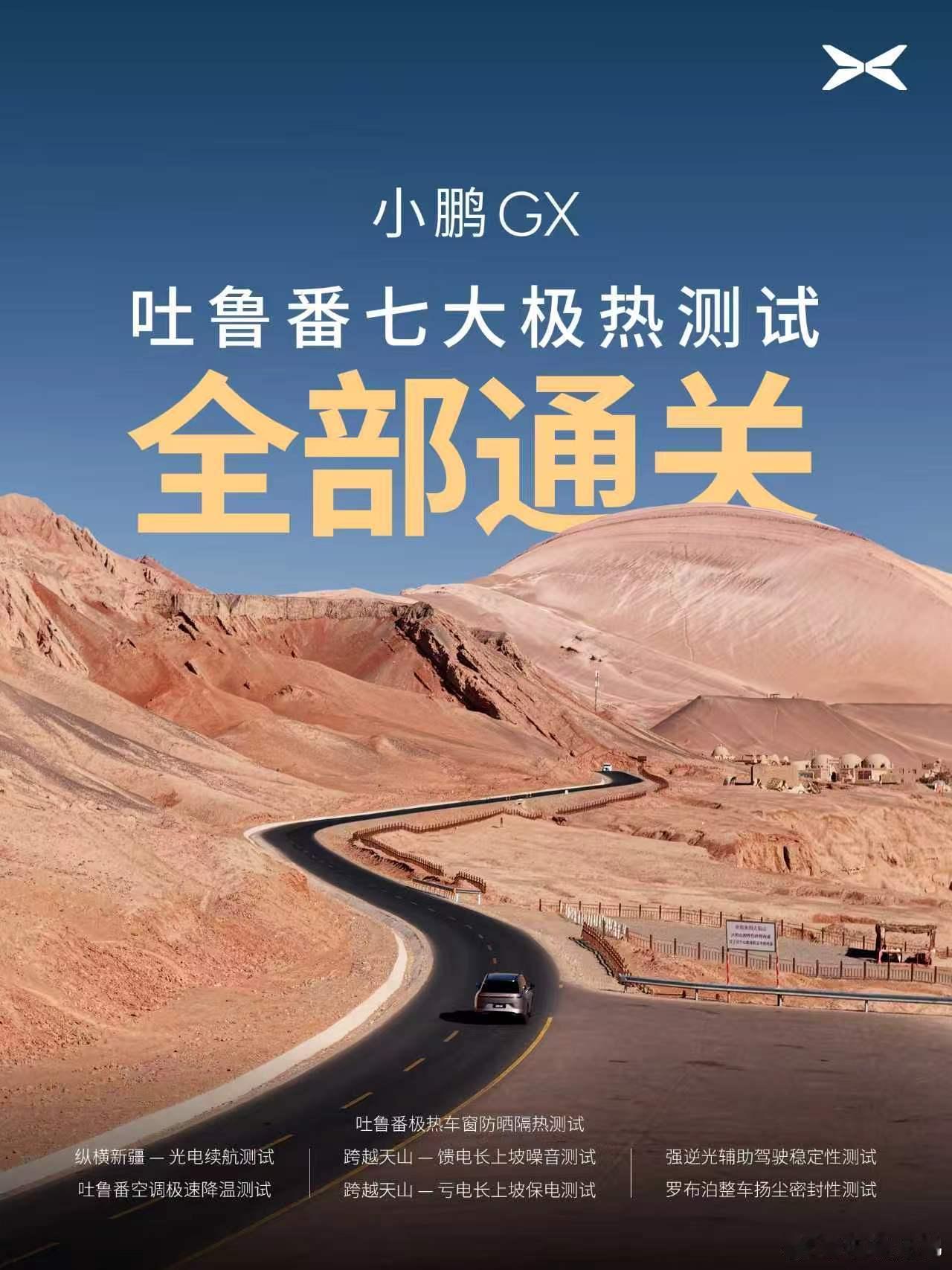 前脚德国发布会，后脚吐鲁番战高温，这就是现在的小鹏节奏。小鹏GX夏季实测，硬核通
