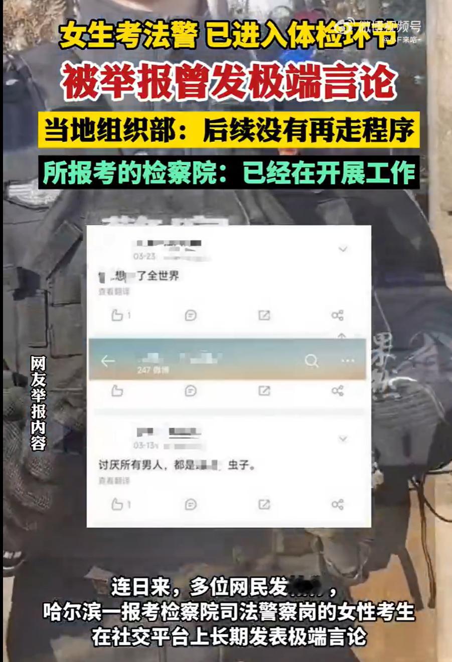 女生考法警进体检被举报曾发极端言论 成年人要为自己的言行负责，要分得清轻重尺度，