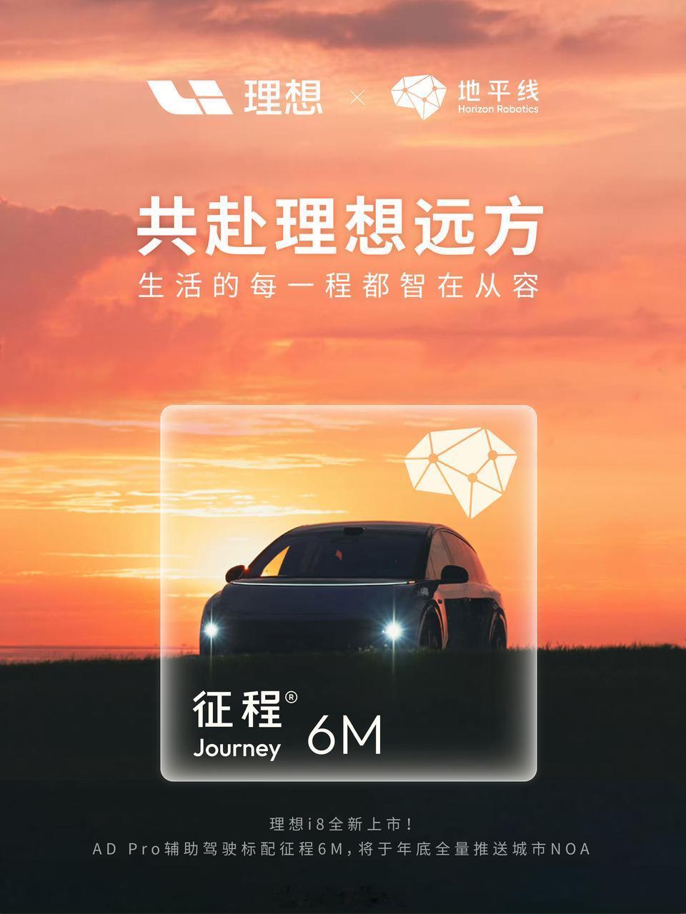 理想i8上市地平线征程6智驾好搭子理想地平线 理想全新六座家庭纯电SUV——理想