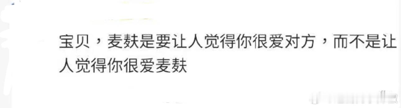 想起一句名言，适用于所有CP[傻眼]🌶️的经验就是，麦重在一个度，这两者区别可