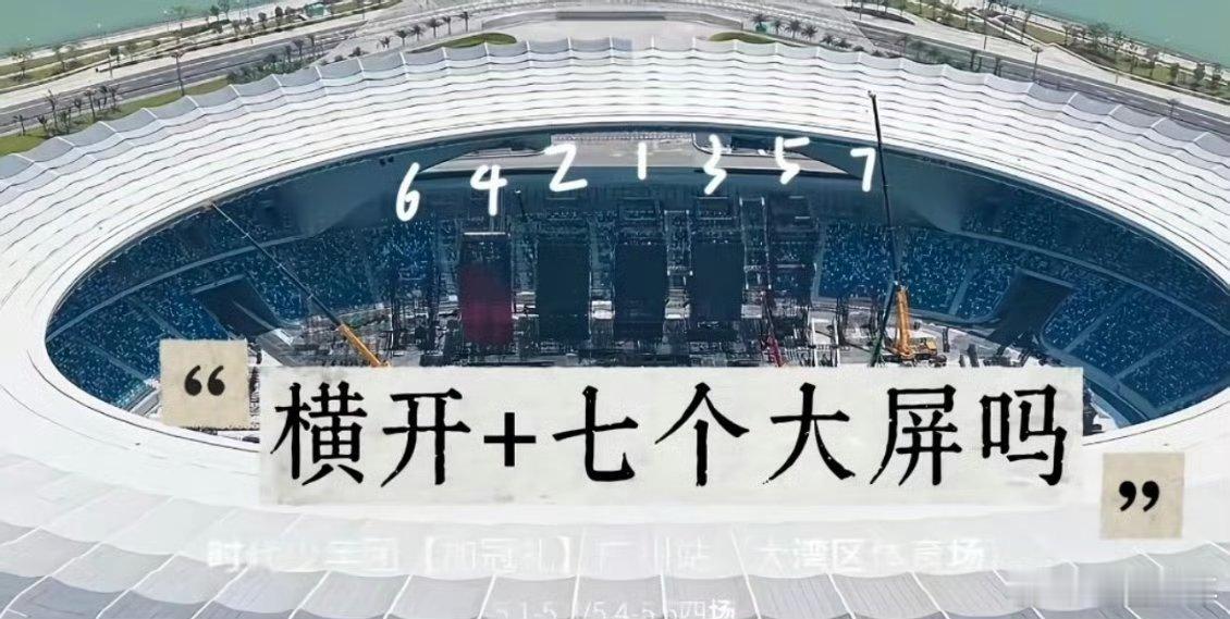 曝时代少年团演唱会横开七个大屏曝时代少年团广州演唱会横开七个大屏 时代少年团广州