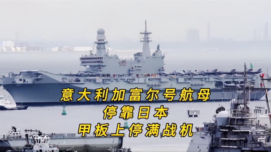 你知道吗？当2.7万吨巨舰突到日本港龺时，原来是意大利的“加福尔”号轻型航母来到